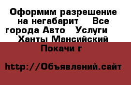 Оформим разрешение на негабарит. - Все города Авто » Услуги   . Ханты-Мансийский,Покачи г.